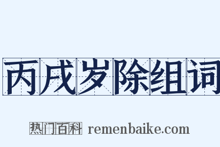 丙戌岁除组词是什么意思的图片
